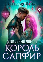 Icon image Стихийный мир. Король Сапфир