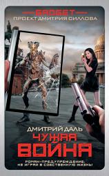 Icon image Гаджет. Чужая война