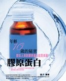 Icon image 年輕10歲的秘密：膠原蛋白