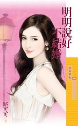 Icon image 明明說好不結婚