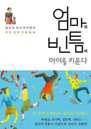 Icon image 엄마의 빈틈이 아이를 키운다: 정신과 의사 하지현의 부모 심리 카운슬링