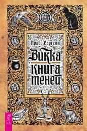 Icon image Викка: книга теней
