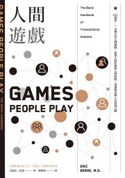 Icon image 人間遊戲: 「PAC模型」⤫ 36種日常心理遊戲，洞悉人的性格與心理狀態，迅速和各種人有效地互動〈人際溝通分析之父艾瑞克．伯恩經典著作〉