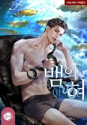 Icon image 뱀의 혀 1권