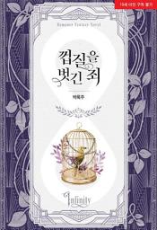 Icon image [INF]껍질을 벗긴 죄