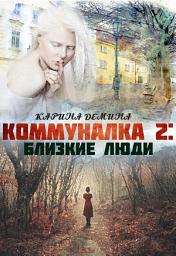 Icon image Коммуналка 2. Близкие люди