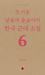 Icon image 뜨거운 날숨과 들숨사이 한국 근대소설