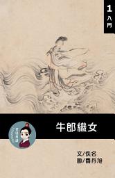 Icon image 牛郎織女 閱讀理解讀本(入門) 聽寫有聲書討論題選擇題40題附答案 繁體中文