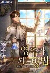 Icon image 영주가 되는 방법 1권