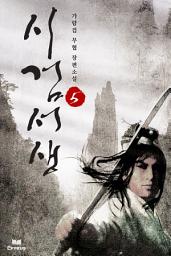 Icon image 시검서생 5