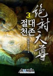 Icon image 절대천존 3권