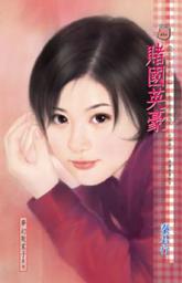 Icon image 賭國英豪: 禾馬文化甜蜜口袋系列014