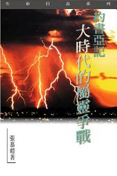 Icon image 約書亞記：大時代的屬靈爭戰