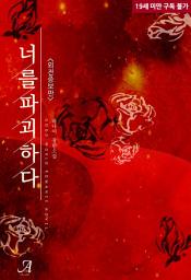 Icon image 너를 파괴하다(외전증보판)