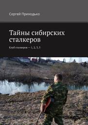 Icon image Тайны сибирских сталкеров. Клуб сталкеров – 1, 2, 3, 5