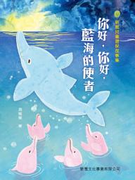 Icon image 你好，你好，藍海的使者