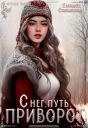 Icon image Снег, путь и приворот