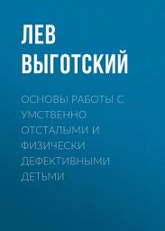 Icon image Основы работы с умственно отсталыми и физически дефективными детьми
