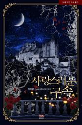 Icon image 사랑스러운 구속