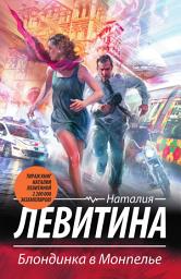 Icon image Блондинка в Монпелье