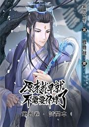 Icon image （試閱本）原來我早就不需要修煉了：第五卷．鳳蒼