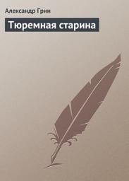Icon image Тюремная старина