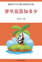Icon image 夢裡花落知多少: 提高學生學習能力的故事全集8