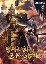 Icon image 탱커는 회귀해서 군주가 되었다 8권 (완결)