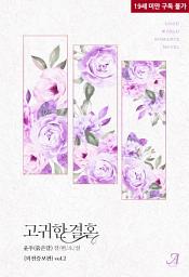 Icon image 고귀한 결혼(외전증보판) 2 (완결)