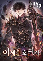 Icon image 이세계 회귀자 8권