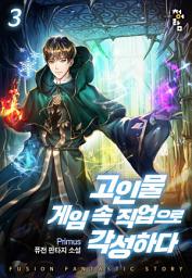 Icon image 고인물 게임 속 직업으로 각성하다 3