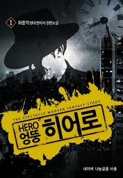Icon image [무료] 엉뚱 히어로 1