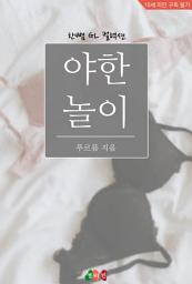 Icon image [GL] 야한 놀이: 한뼘 GL 컬렉션 74