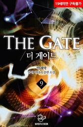 Icon image 더 게이트 9권
