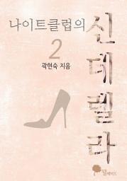 Icon image 나이트클럽의 신데렐라 2/2