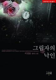 Icon image 그림자의 낙인: 1권