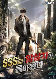 Icon image SSS급 암살자가 돌아왔다 1권
