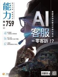 Icon image 能力雜誌2019/5月號759期: AI客服=零客訴 !?