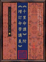 Icon image 《千里命譚》附《增訂命學講義》