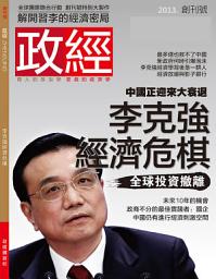 Icon image 《政經》第1期: 李克強經濟危棋