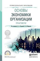 Icon image Основы экономики организации. Практикум. Учебное пособие для СПО