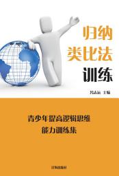 Icon image 歸納類比法訓練: 青少年提高邏輯思維能力訓練集7
