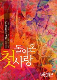 Icon image 돌아온 첫사랑: 1권