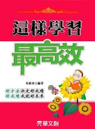 Icon image 這樣學習最高效