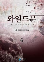 Icon image 와일드문 6