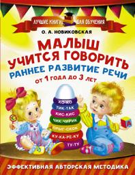 Icon image Малыш учится говорить. Раннее развитие речи от 1 года до 3 лет
