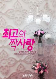 Icon image 최고의 짝사랑: 최고의 짝사랑 + 세컨드