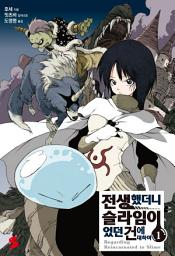 Icon image 전생했더니 슬라임이었던 건에 대하여 1
