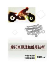 Icon image 《科技工匠專業維修手冊》摩托車原理和維修技術