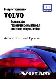 Icon image Реструктуризации VOLVO (бизнес-кейс)